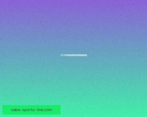 2026年世界杯强队实力分析及夺冠前景展望