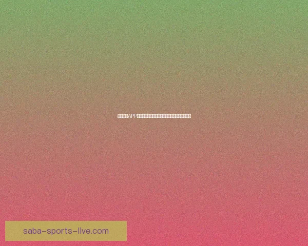 沙巴体育APP全面解析助力用户轻松掌握最新赛事资讯与数据