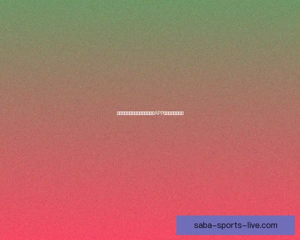 世界杯精彩赛事即时竞猜尽在官方APP畅享无限足球乐趣